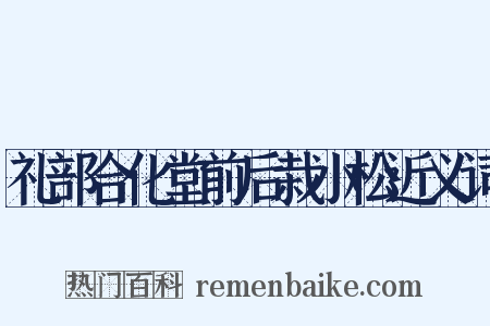 礼部合化堂前后栽小松近义词是什么意思的图片
